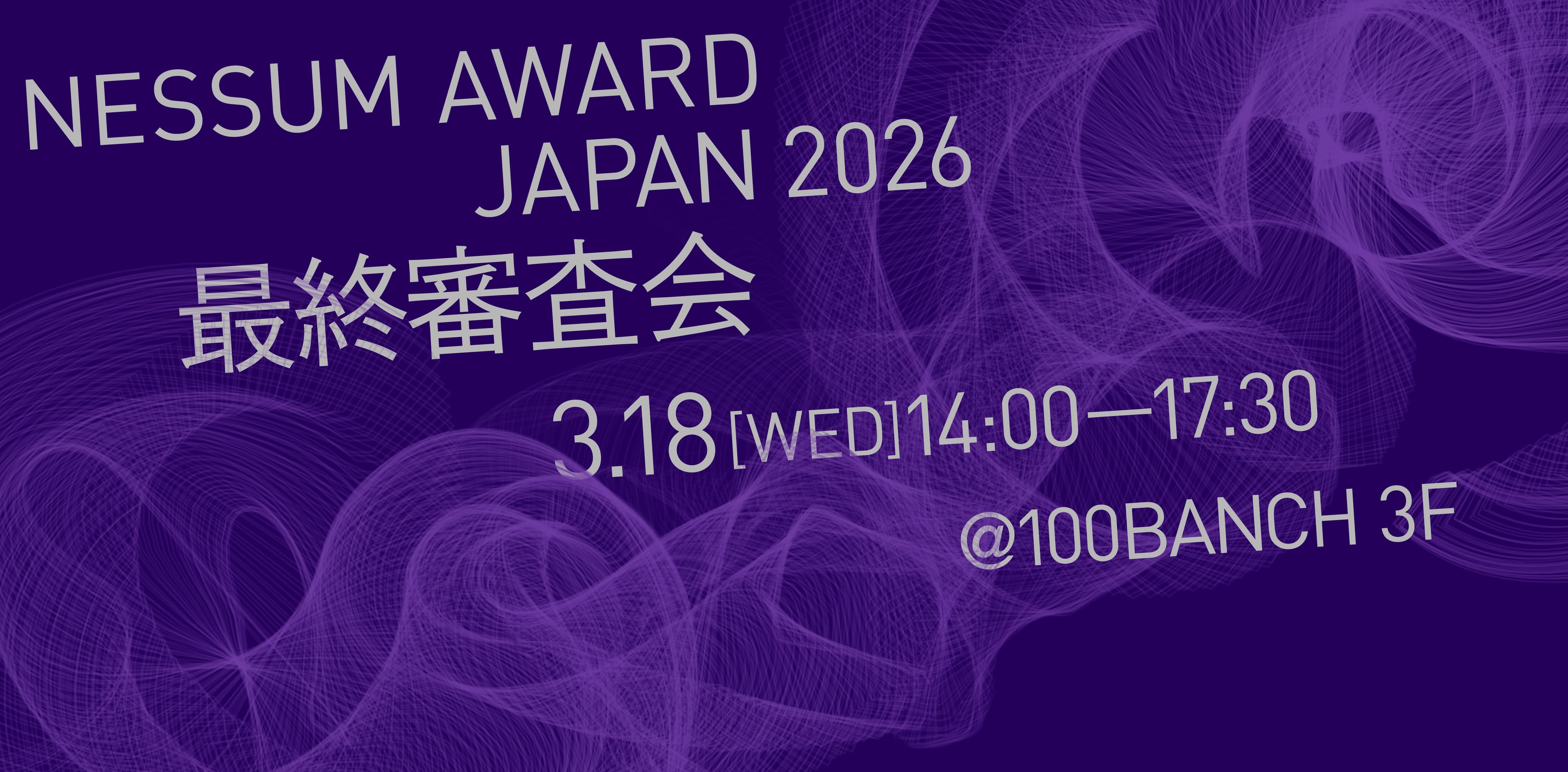 Nessum Award Japan 2026 最終審査会
